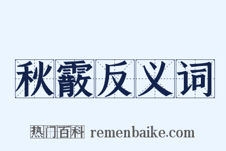 秋霰反义词是什么意思的图片